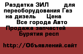 Раздатка ЗИЛ-157 ( для переоборудования Газ-66 на дизель ) › Цена ­ 15 000 - Все города Авто » Продажа запчастей   . Бурятия респ.